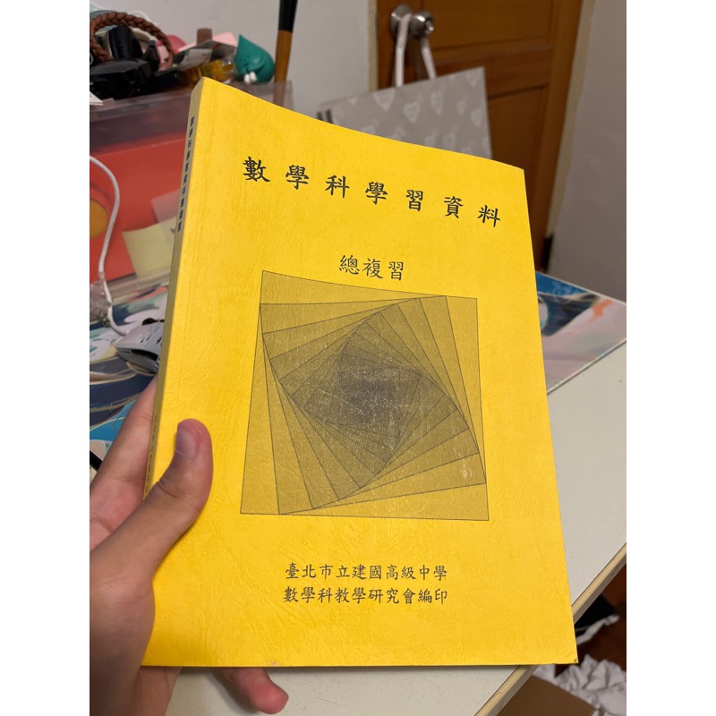 建中 數學學習資料 數學學資 部分全新