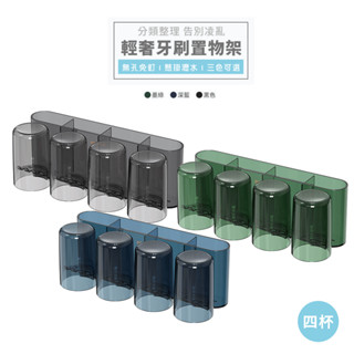 意可可ECOCO | 臺灣出貨 附發票 四杯 輕奢牙刷置物架 漱口杯架 牙刷架 牙刷收納 牙刷 牙膏 收納架 置物架