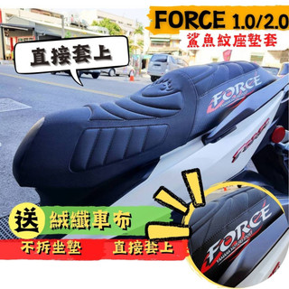 【現貨贈LED車燈】 FORCE1.0 鯊魚紋坐墊皮 FORCE 坐墊套 FORCE 坐墊皮 FORCE 椅墊套