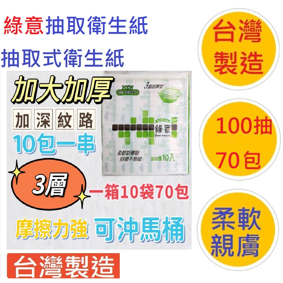 1.5g三層3層19.5X19cm100抽現貨大又厚紋路深綠意抽取式衛生紙比好市多五月花厚棒舒潔春風好韌真倍潔雅得意划算