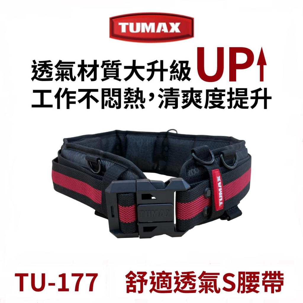 TUMAX 舒適透氣S腰帶-升級版 TU-177