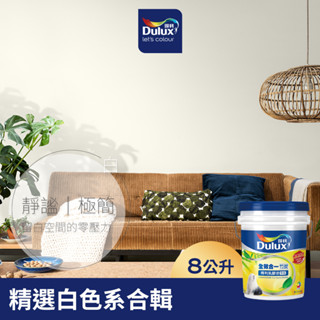 【Dulux得利】A986 全效合一竹炭乳膠漆 精選白色系 電腦調色（8公升裝）｜客製化調色漆