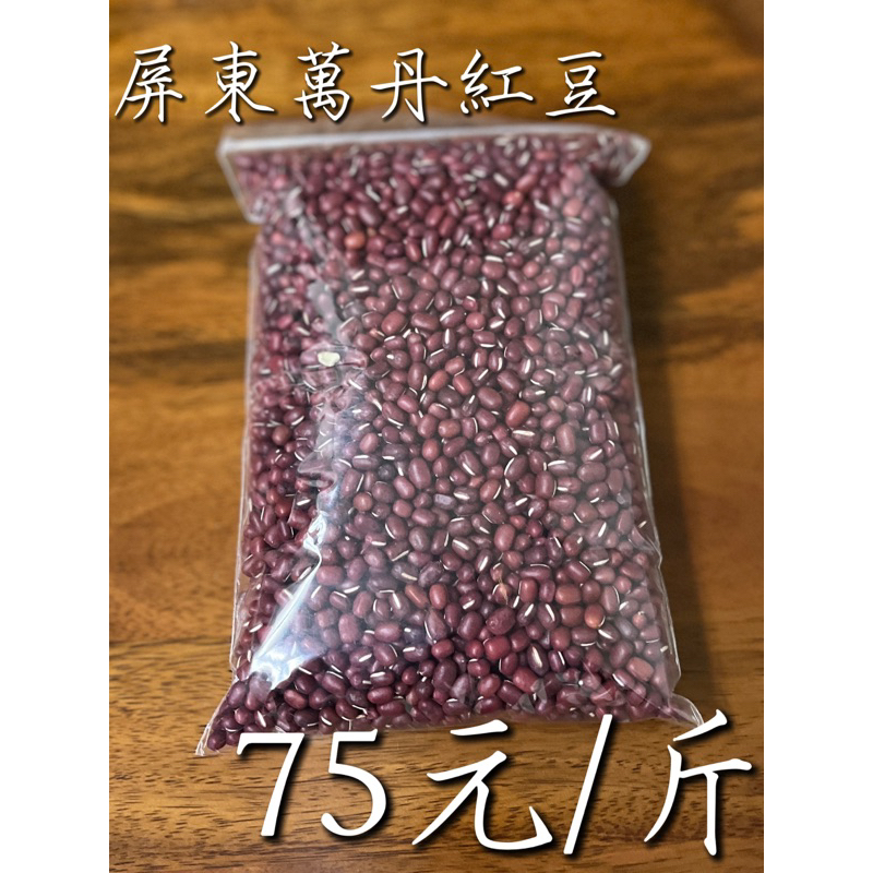 ［屏東萬丹紅豆］75/斤（600克）🫘可面交 自產自銷 小農