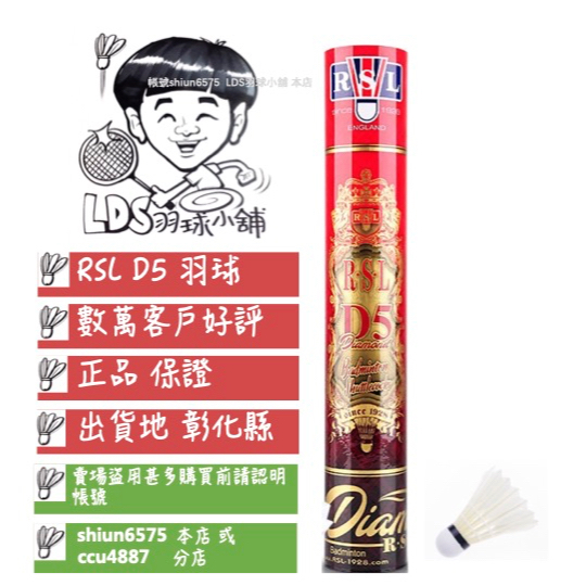 ☄LDS羽球小舖☄ RSL D5 《鵝毛球》羽球 羽毛球 RSL