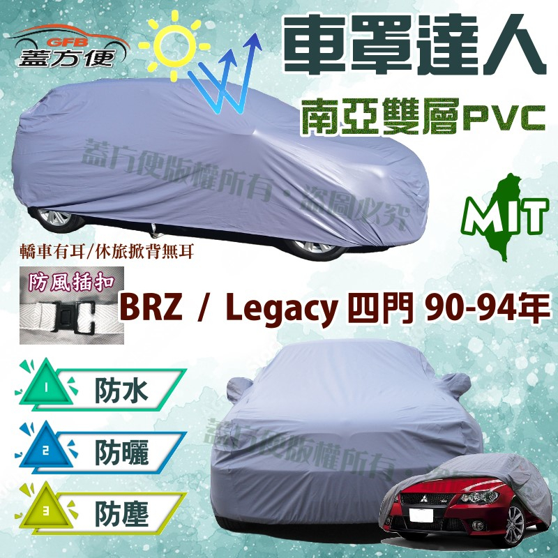 【蓋方便】車罩達人（C型）雙層防水防塵抗UV《速霸陸 Subaru》BRZ 兩門 + Legacy 90-94年