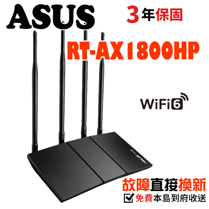 ASUS 華碩 RT-AX1800HP AiMesh 雙頻 WiFi 6 無線路由器 高增益天線 三年到府收送