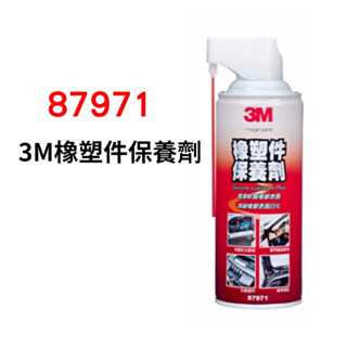 3M 8877 87971 車身橡塑膠件保護劑 潤滑劑 防止橡膠老化 隔絕水氣 潤滑門鎖及車門關節