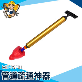 【儀特汽修】管道疏通器 氣壓通管器 水管疏通 通便器 MIT-PSF01 浴室排水管堵塞 水槽堵塞 水管阻塞