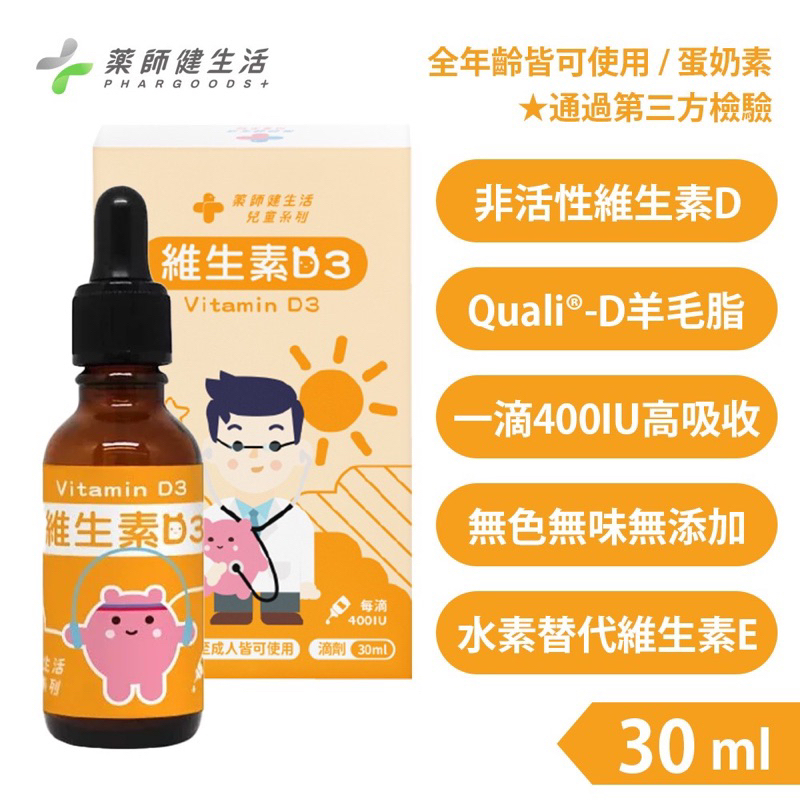 藥師健生活🌟維生素D3滴劑 400IU 30mL/瓶 全年齡可用 無色無味 非活性維生素D3