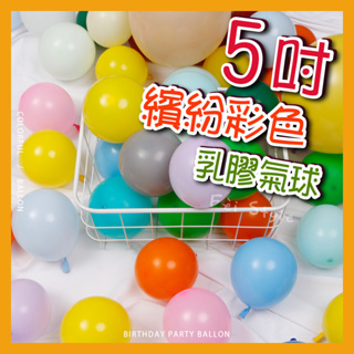 【 五吋彩色氣球 】5吋 圓形氣球 情人節 打氣筒 生日氣球 生日派對 氣球 生日佈置 求婚 告白 場地佈置 透明氣球