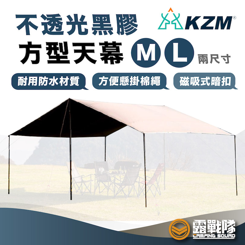 KZM 不透光黑膠方型天幕L (含營柱.營繩.營釘) 大全配 天幕 方形 遮陽帳 遮雨棚  露營 攤販帳【露戰隊】