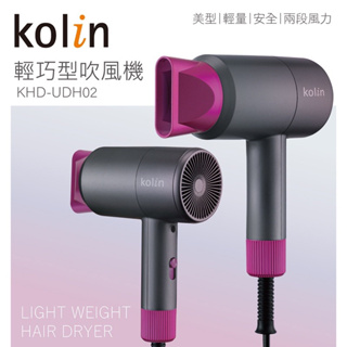 Kolin歌林-輕巧美型吹風機(KHD-UDH02)輕量隨行 魅力紫 兩段溫控