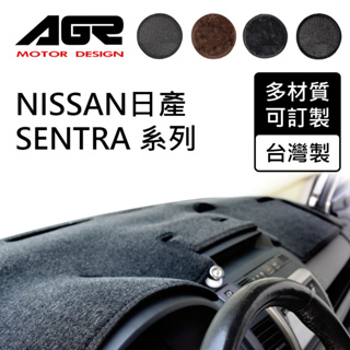 【AGR】儀表板避光墊訂製 Super Sentra/E智慧 Nissan適用 四款材質