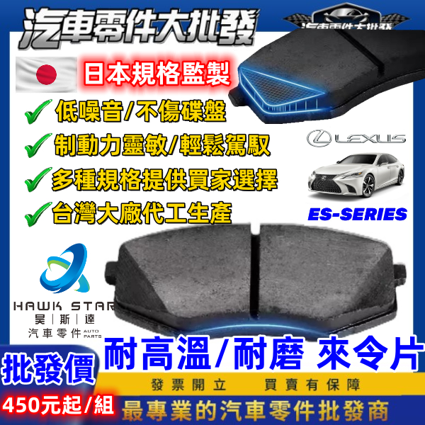 凌志 ES車型 ES300 ES330 ES350 ES200 ES300H 前+後 來令片 剎車片 剎車來令片 隼來令