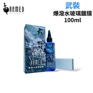 ARMED武裝 爆潑水玻璃鍍膜 100ml