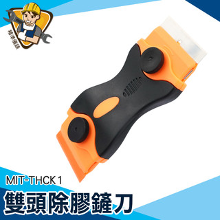 《精準儀錶》去殘膠 雙頭刮刀 去標籤 貼紙殘膠 膠帶清除 貼紙去除 去膠 膠帶清除 MIT-THCK1