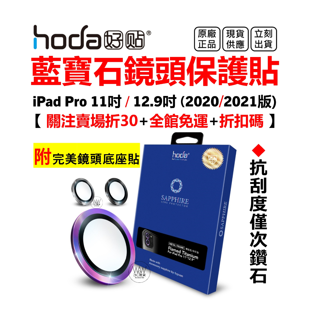 hoda iPad Pro 2021 11吋 12.9吋 鏡頭保護貼 藍寶石 金屬框 贈PET鏡頭座貼 台灣公司貨