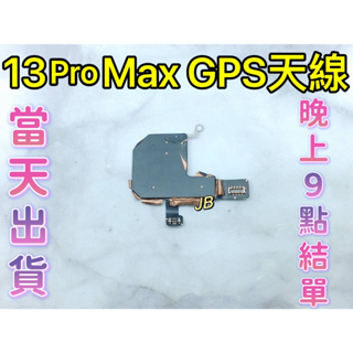 【JB】iPhone 13 Pro Max GPS信號排線 GPS定位天線 導航排線