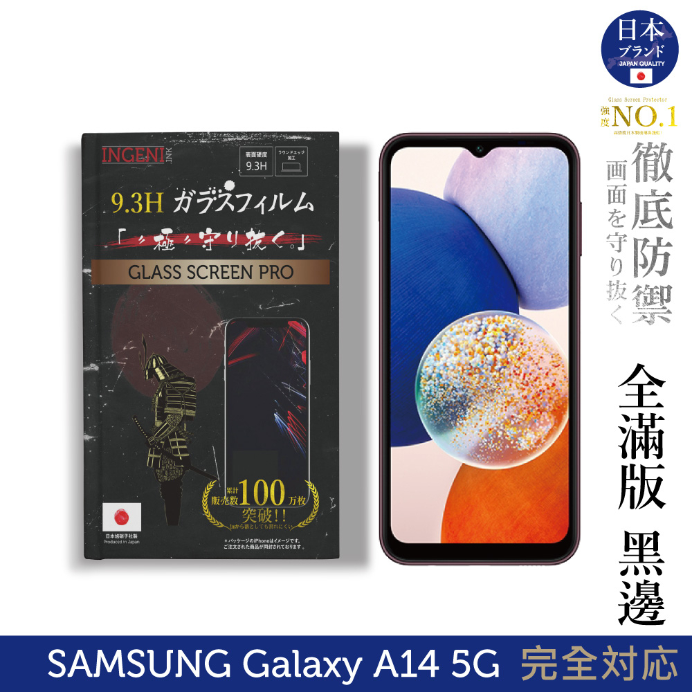 Samsung 三星 A14 5G 保護貼 日本旭硝子玻璃保護貼 (全滿版 黑邊) INGENI徹底防禦
