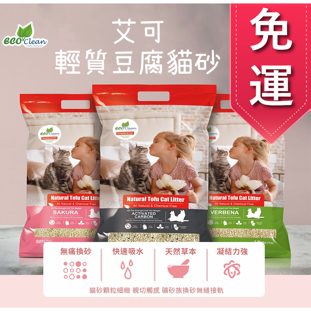 6包免運【寵麻吉】 艾可輕質豆腐貓砂 2.8kg  櫻花/馬鞭草/活性碳(三種香味)