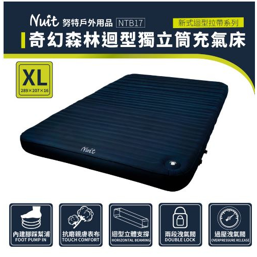 【小玩家露營用品-宜蘭店】努特NUIT 奇幻森林迴型獨立筒充氣床 XL 迴型拉帶充氣床墊-NTB17