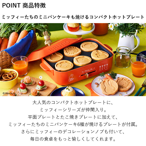 💖啾2💖日本代購 現貨 Bruno miffy 米菲兔 聯名 電烤爐 多功能電烤盤 BOE087 3件組 三合一 烤肉