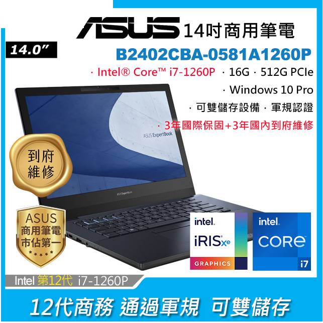 ASUS B2402CBA-0581A1260P 黑(i7-1260P/16G/512G PCIe/W10P/FHD/1