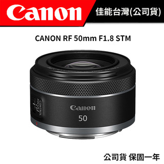 CANON RF 50mm F1.8 STM (公司貨)