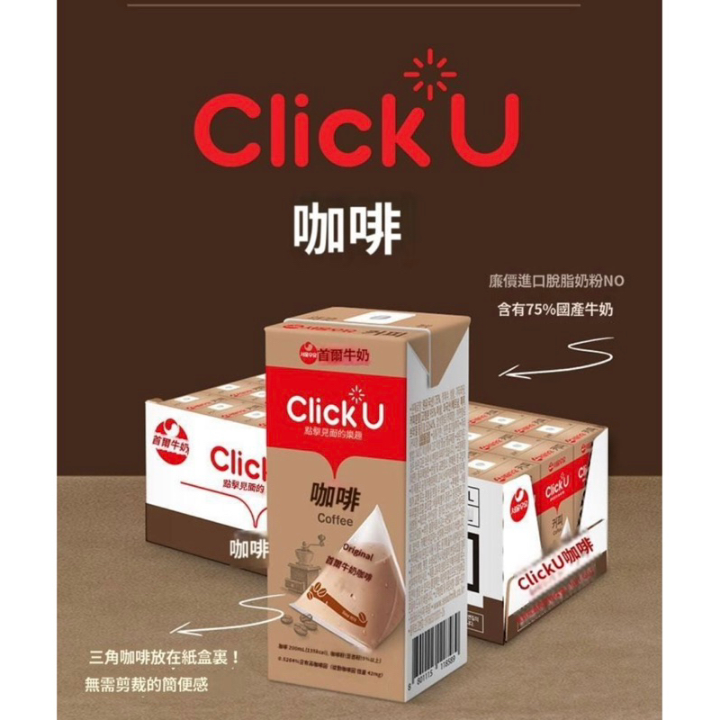 韓國 三角咖啡 Seoul Milk 首爾牛奶 Click U咖啡牛奶