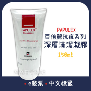 [公司貨-有e發票] Papulex 百倍麗 深層清潔凝膠 150ml 洗面凝膠 有封膜(效期2024/11)