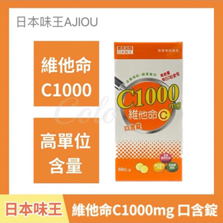 免運 現貨 公司貨 日本味王 維他命C1000 口含錠60粒 維他命 口含錠 保健食品 維他命c