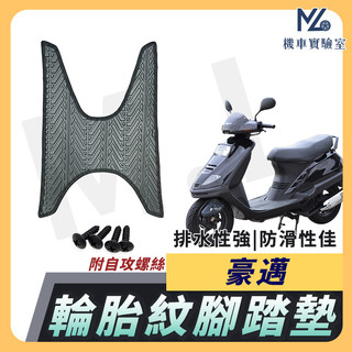 【現貨隔日到】豪邁 腳踏墊 豪邁125 機車腳踏墊 豪邁 125 機車踏墊 踏墊 腳墊 機車踏墊 光陽