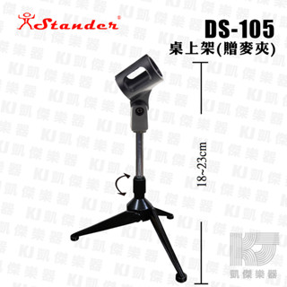 【RB MUSIC】Stander DS-105 桌上型 麥克風 加重型 全金屬 三腳架 含夾頭 麥克風架 桌上架