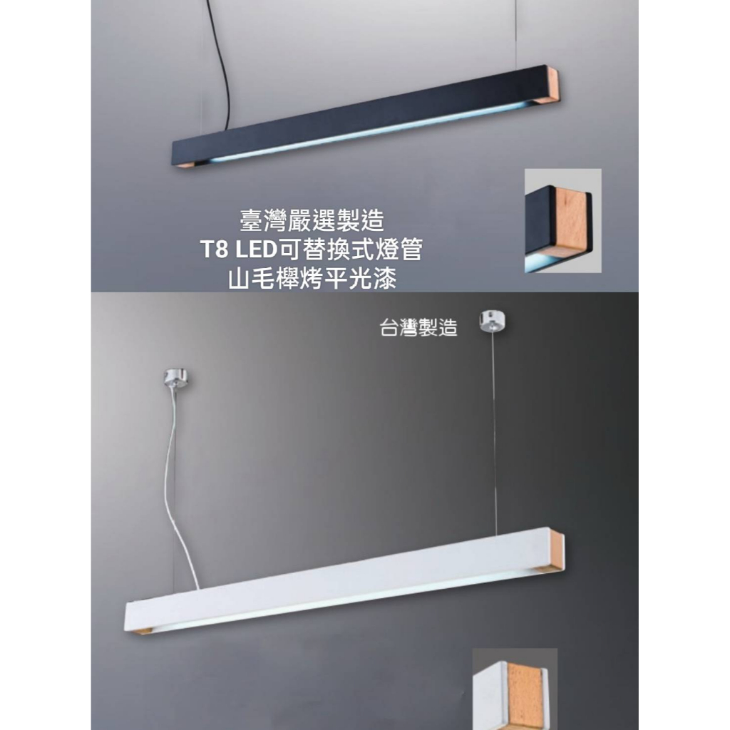 台灣製造-24H出貨 山毛櫸 T8 LED 4尺吊燈日光燈(附線長100公分可調高低)可替換燈管維修換裝最便利
