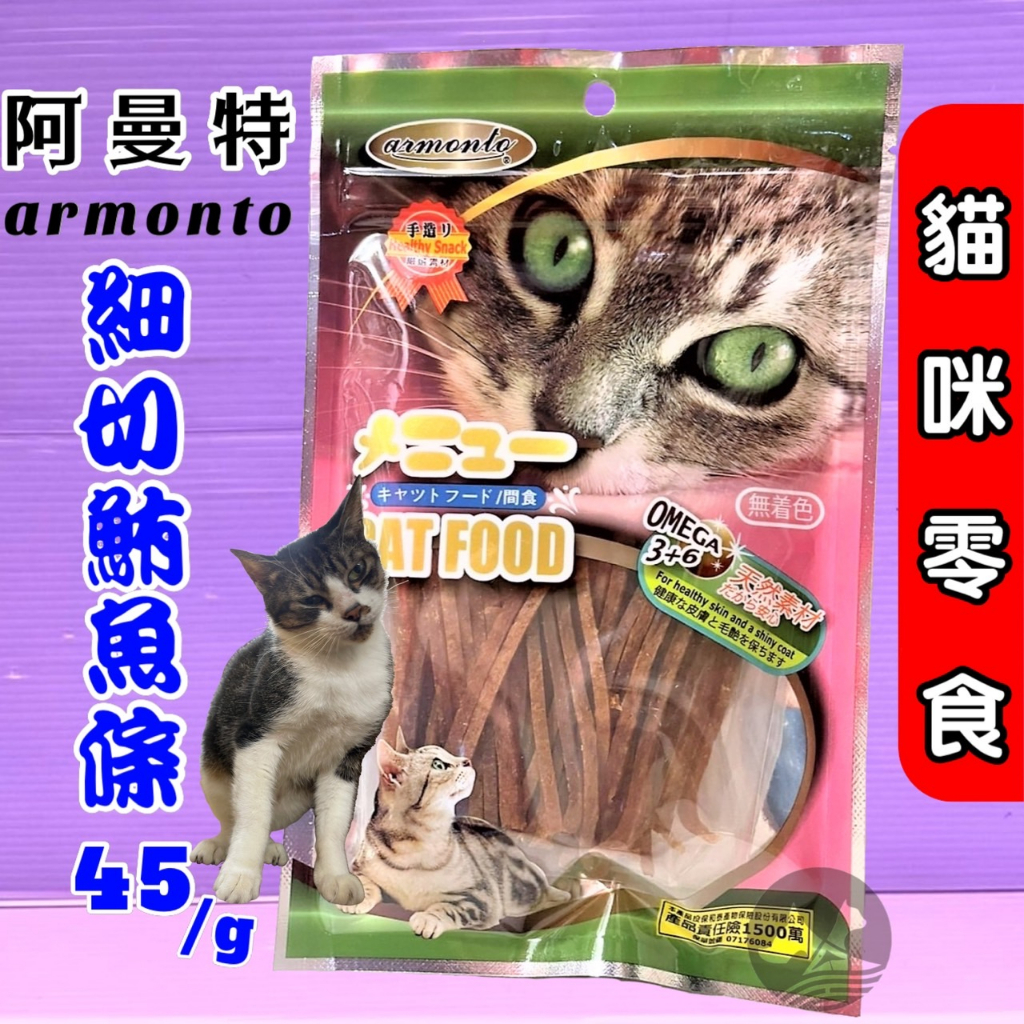 🎀小福袋🎀 Armonto阿曼特 AM貓專用 方便餵食《0601細切鮪魚條 45g》貓零食/貓點心 獎勵好幫手