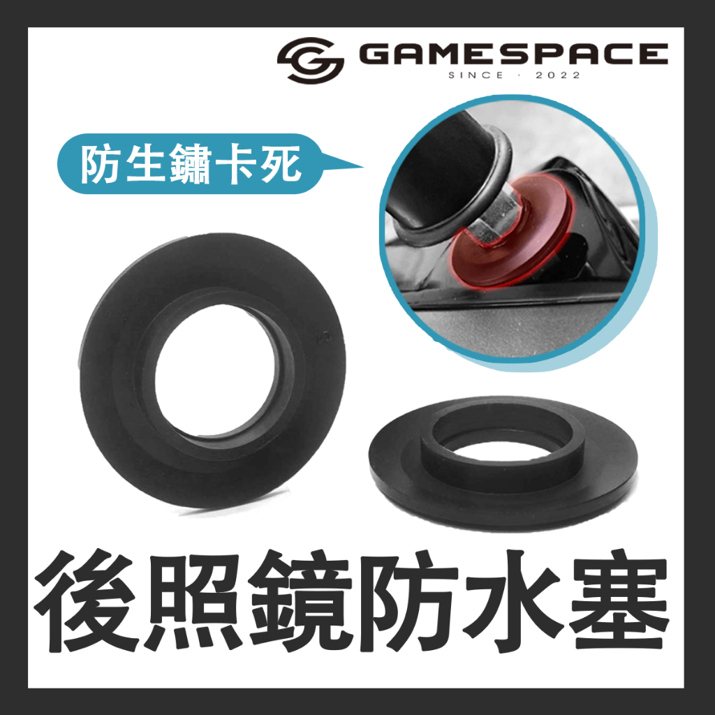 【GAME SPACE】後照鏡 橡膠 防水塞 防水蓋 後視鏡 勁戰 六代 JETS SR SL 雷霆S