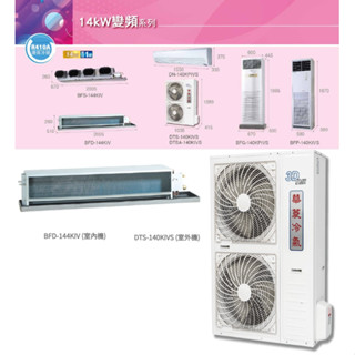 【佲昌企業行冷氣空調家電】華菱變頻1級單冷分離式吊隱型14KW 20~22坪BFD/DTS-140KIVS空機價