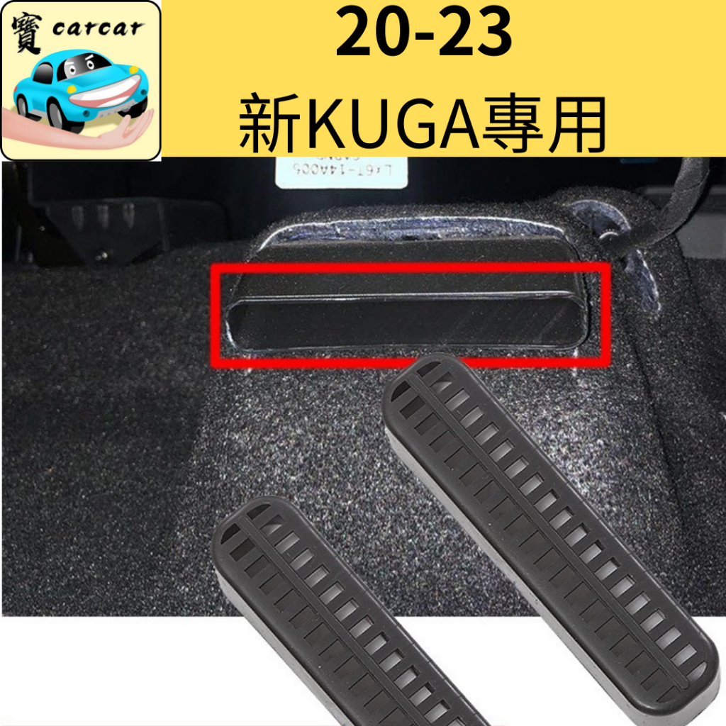 KUGA/Focus專用] 座椅下風口保護罩 focus kuga 福特 風口罩  ford