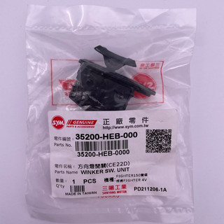 SYM 三陽原廠 35200-HEB-000 方向燈開關 Fighter 方向燈開關