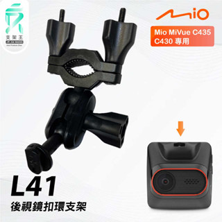 Mio MiVue C435 C430｜臺南現貨｜行車記錄器專用後視鏡扣環支撐架｜L41｜支架王