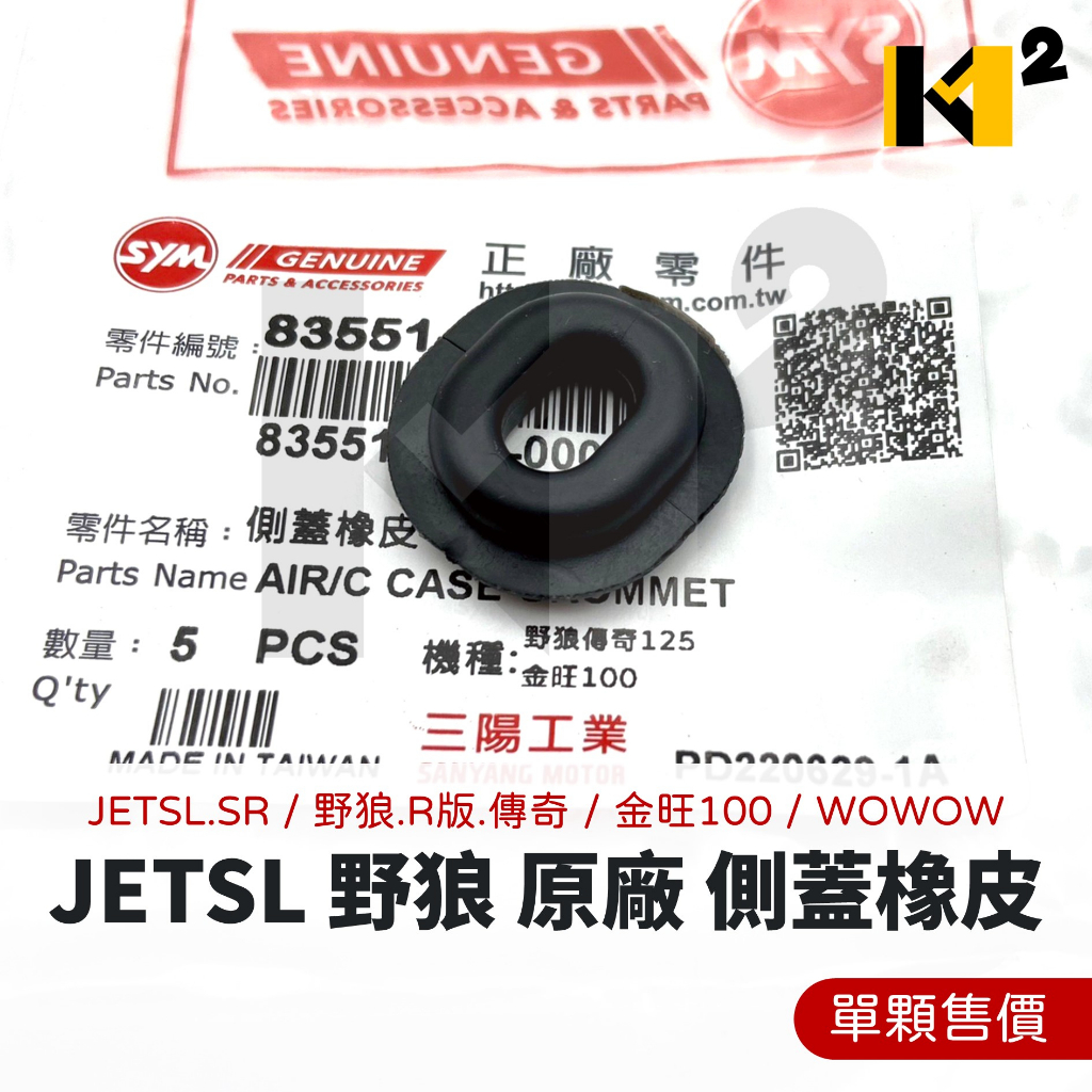 材料王⭐三陽 JET SL SR 野狼/R版/傳奇 金旺100 WOWOW 原廠 側蓋橡皮 後土除橡皮（單顆售價）