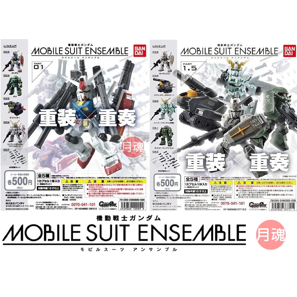 月魂現貨 MSE 01 1.5 機動戰士鋼彈 MOBILE SUIT ENSEMBLE 重裝X重奏 01 1.5 扭蛋