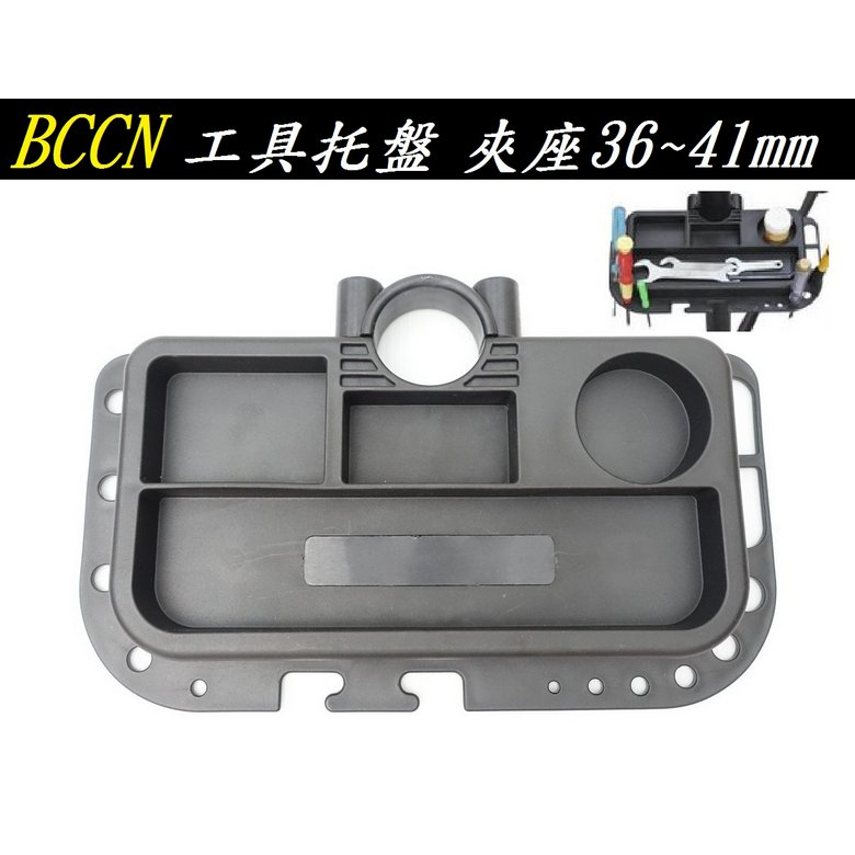 BCCN 工具托盤【小黑色】本體內埋磁鐵 維修架 托盤 夾座 夾具36-41mm 自行車【C21-62】
