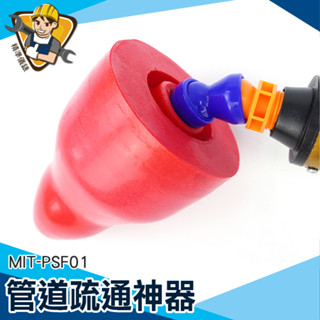 【精準儀錶】高壓通管器 通馬桶推薦 通馬桶神器 mit-psf01 馬桶疏通器 通水管 馬桶阻塞 氣壓式通水管