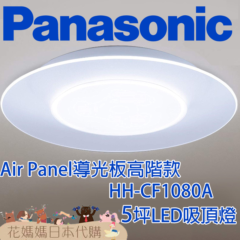 日本製 空運 Panasonic HH-CF1080A Air Panel導光板高階款 LED 吸頂燈 5坪 國際牌