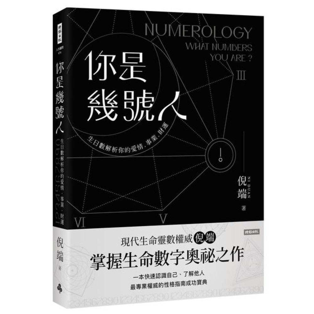 你是幾號人：生命靈數解析你的愛情．事業．財運/倪端【城邦讀書花園】