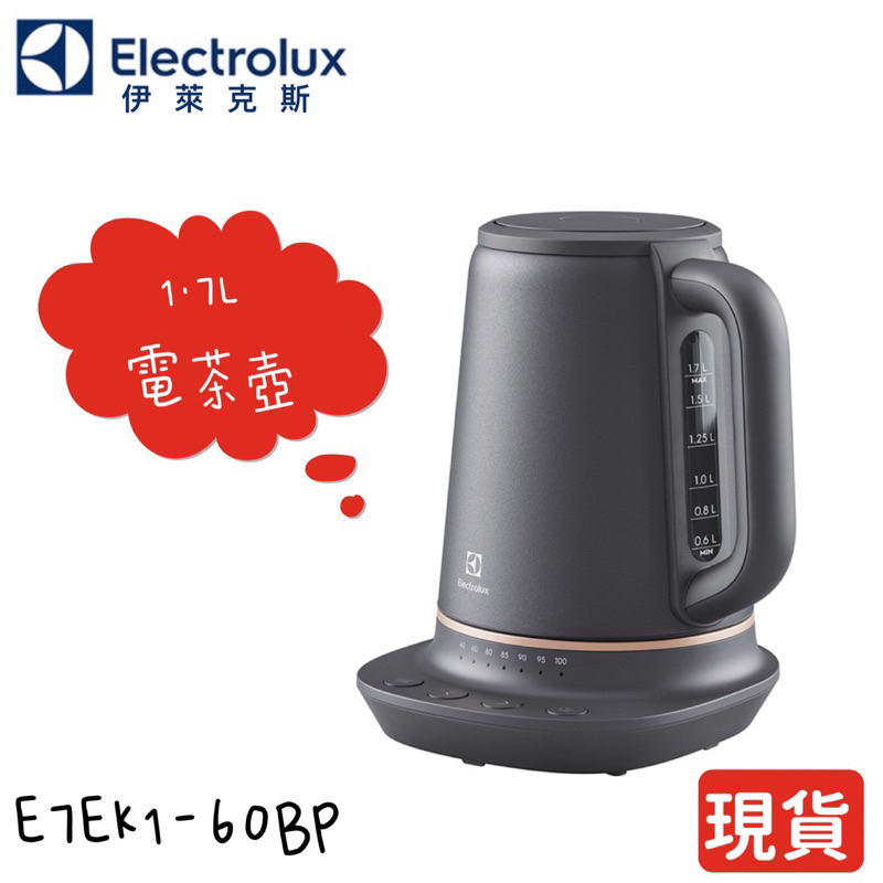 年末降價全新現貨 歡迎自取🎊Electrolux 伊萊克斯 不鏽鋼智能溫控電茶壺E7EK1-60BP 快煮壺 尾牙好禮