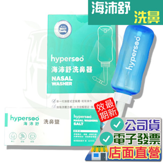 海沛舒 洗鼻器 洗鼻鹽 30包 Hypersoo 成人洗鼻器 按壓洗鼻器