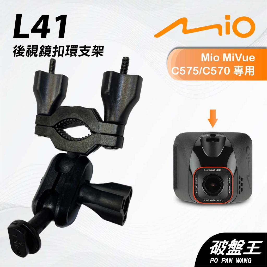 Mio MiVue C570 C575｜台南現貨｜行車記錄器專用後視鏡扣環支撐架｜L41｜破盤王