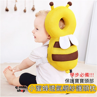 【Qimm shop】快速出貨✰小蜜蜂嬰兒防摔枕 贈橫固帶 護頭枕 透氣網格護頭枕 防撞枕 嬰兒防摔 護腦枕 學步防摔枕